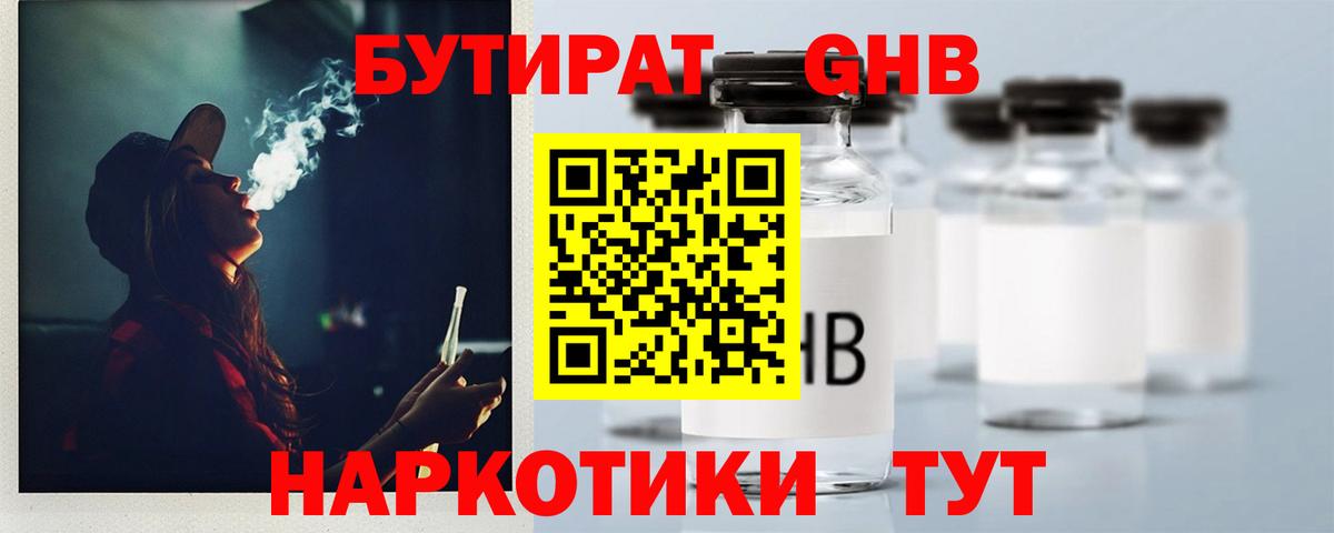 Бутират  Бутират GHB  Вход с VPN  Ялта 